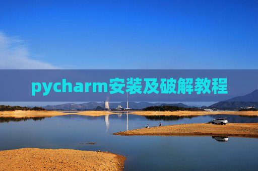 pycharm安装及破解教程